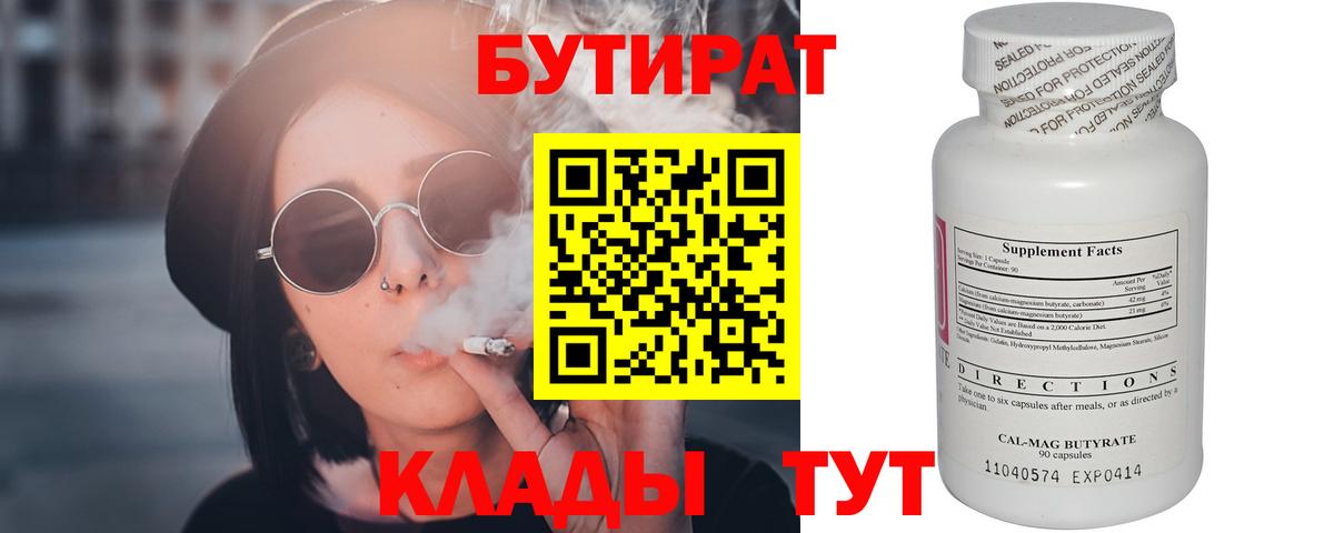 БУТИРАТ бутандиол  Вход с VPN  Феодосия 
